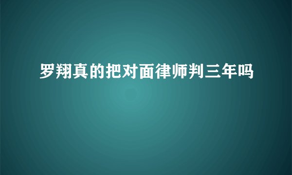 罗翔真的把对面律师判三年吗