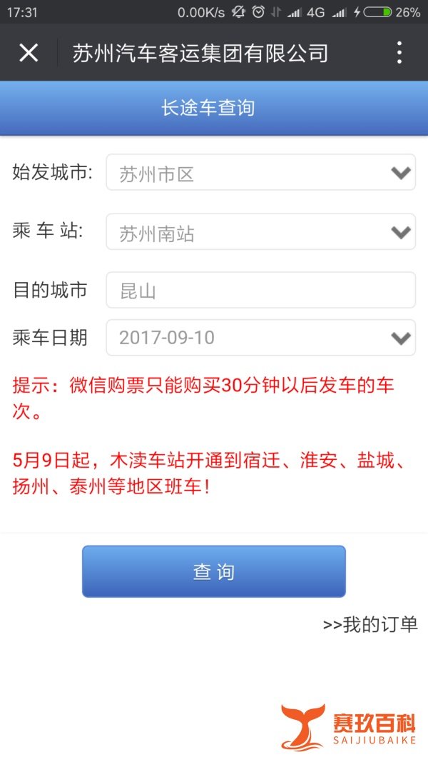如何通过微信来购买苏州汽车票