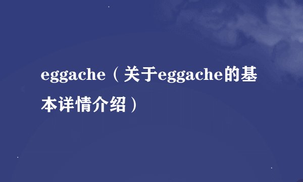 eggache（关于eggache的基本详情介绍）