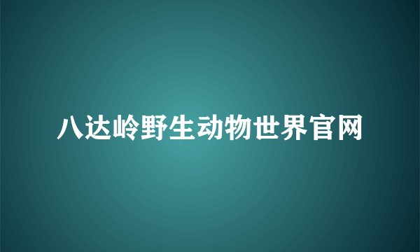 八达岭野生动物世界官网