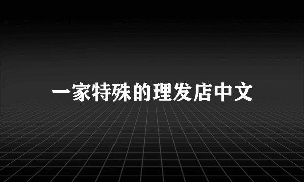 一家特殊的理发店中文