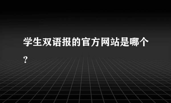 学生双语报的官方网站是哪个？