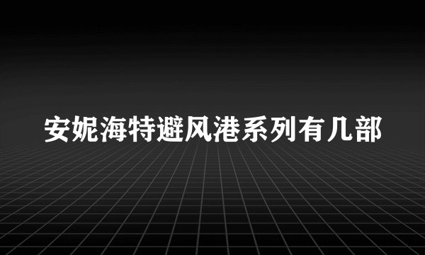 安妮海特避风港系列有几部