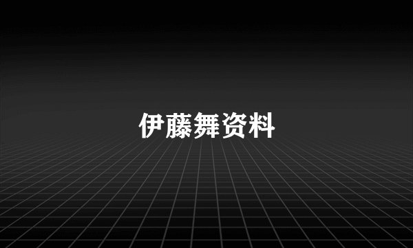 伊藤舞资料