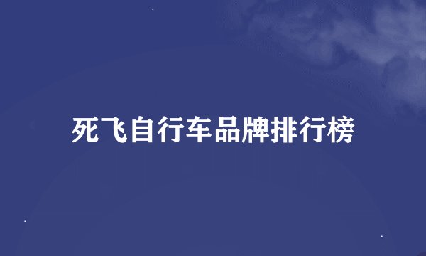 死飞自行车品牌排行榜