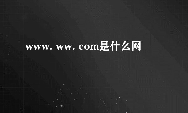 www. ww. com是什么网
