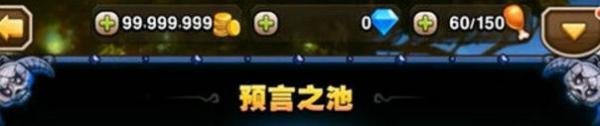 刀塔传奇预言之池攻略