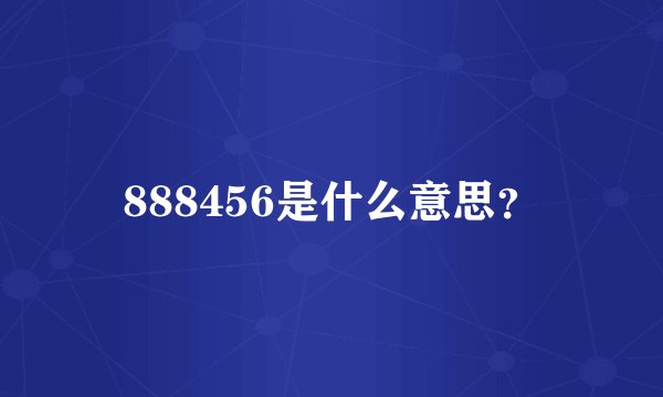 888456是什么意思？