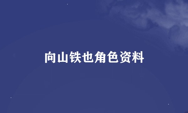 向山铁也角色资料