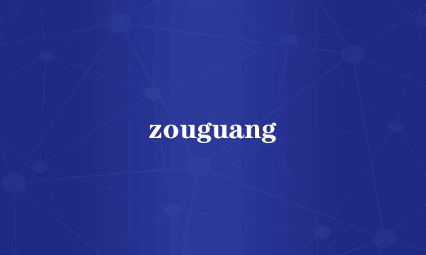 zouguang