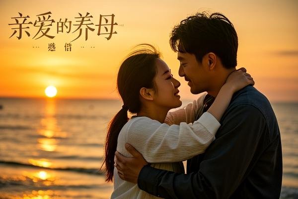 亲爱的养母电视剧大结局是什么