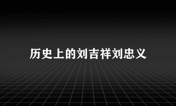 历史上的刘吉祥刘忠义