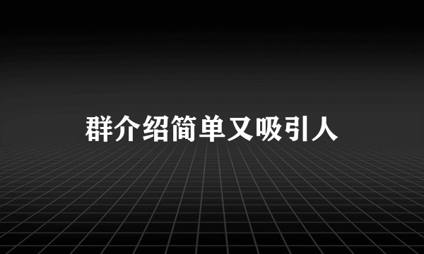 群介绍简单又吸引人
