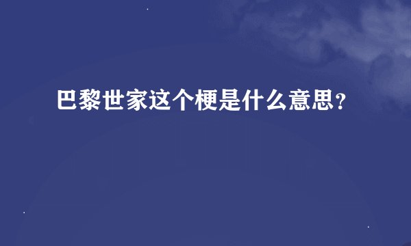 巴黎世家这个梗是什么意思？