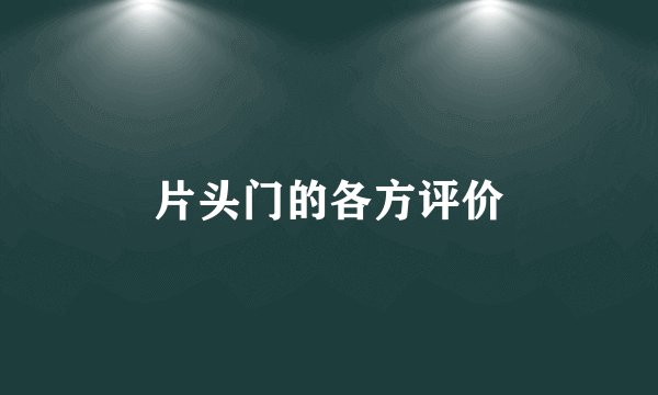 片头门的各方评价