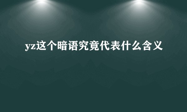 yz这个暗语究竟代表什么含义