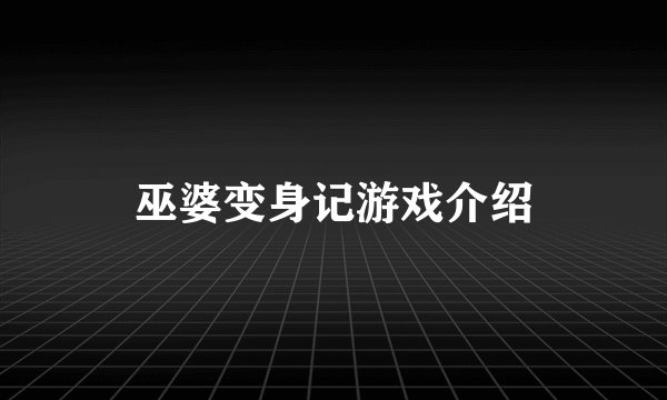 巫婆变身记游戏介绍