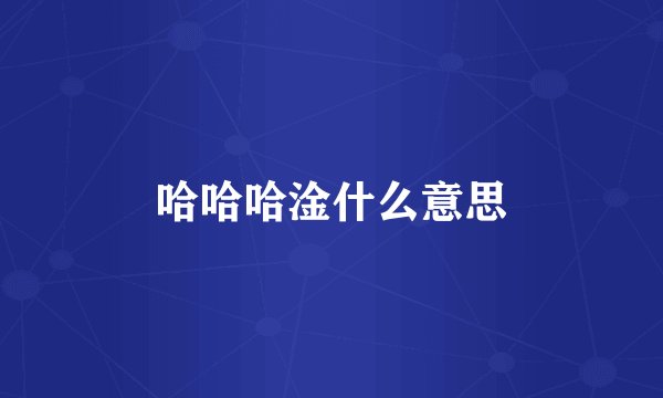 哈哈哈淦什么意思