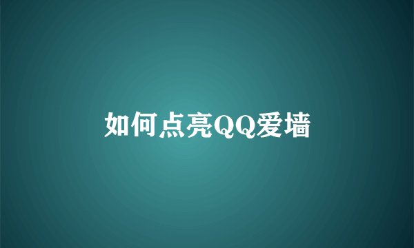 如何点亮QQ爱墙