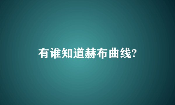 有谁知道赫布曲线?