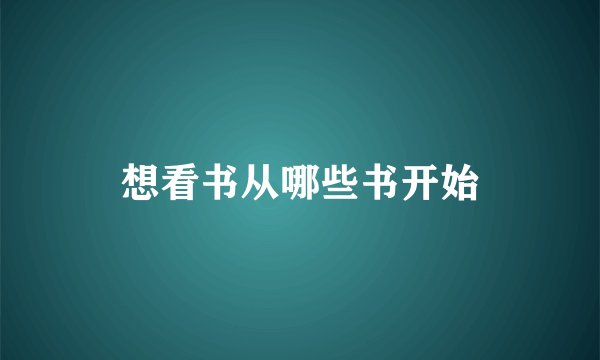想看书从哪些书开始