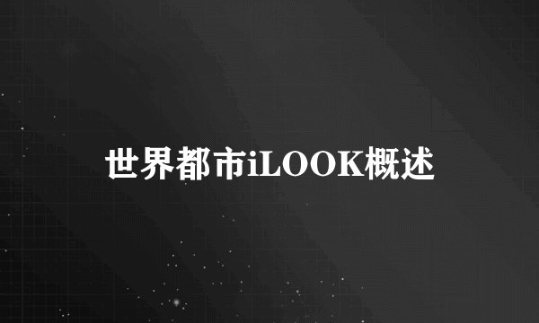 世界都市iLOOK概述
