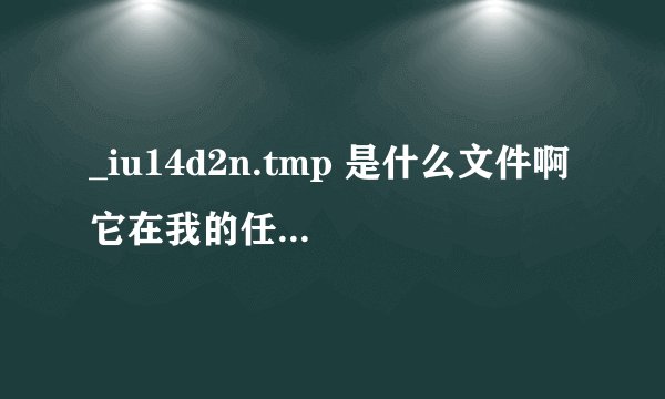 _iu14d2n.tmp 是什么文件啊 它在我的任务管理器里面