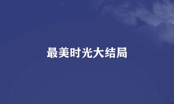 最美时光大结局