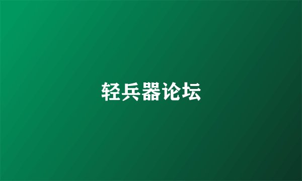 轻兵器论坛