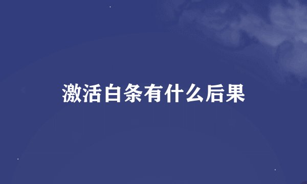 激活白条有什么后果
