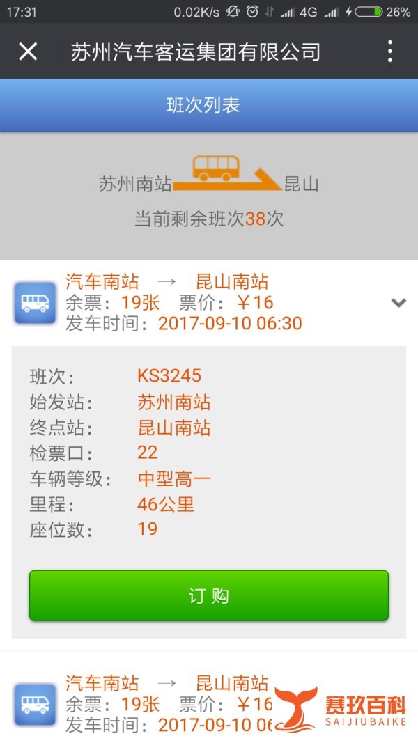 如何通过微信来购买苏州汽车票