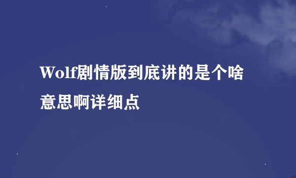 Wolf剧情版到底讲的是个啥意思啊详细点