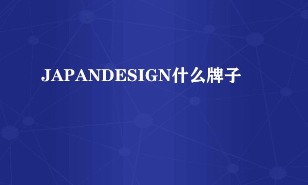 JAPANDESIGN什么牌子