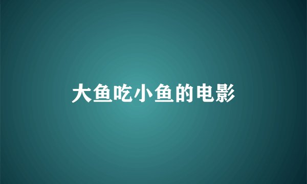 大鱼吃小鱼的电影