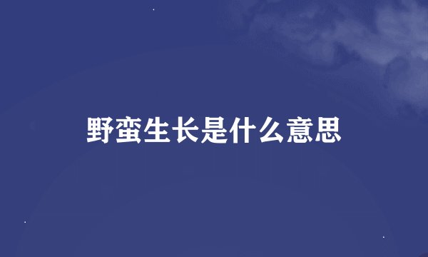 野蛮生长是什么意思