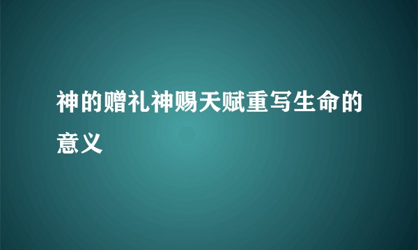 神的赠礼神赐天赋重写生命的意义