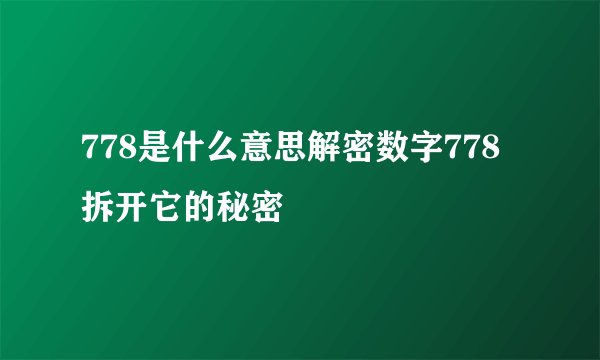 778是什么意思解密数字778拆开它的秘密