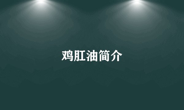鸡肛油简介