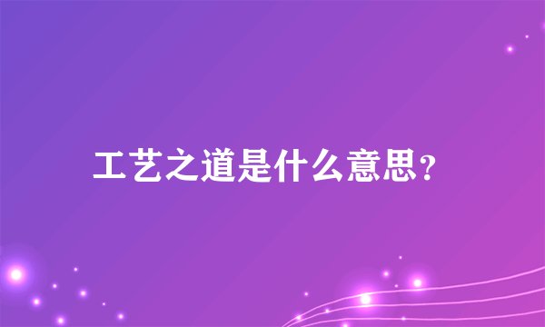 工艺之道是什么意思？