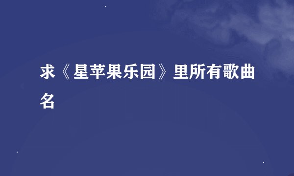 求《星苹果乐园》里所有歌曲名