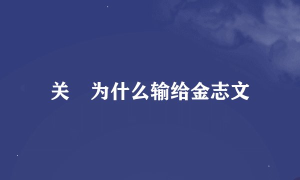 关喆为什么输给金志文
