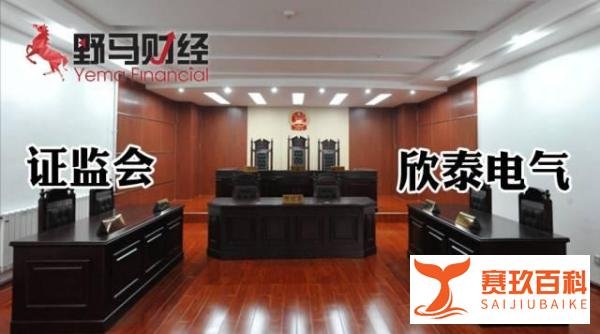 刚刚！原欣泰电气实控人状告证监会一案一审败诉