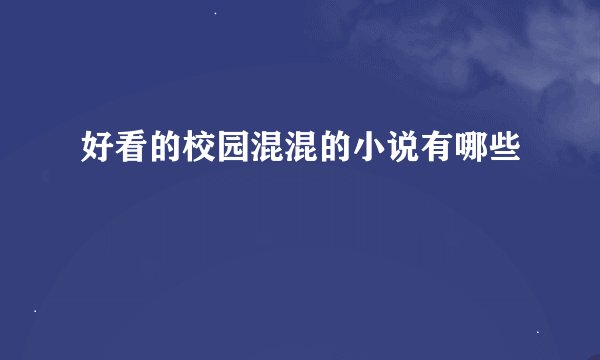 好看的校园混混的小说有哪些