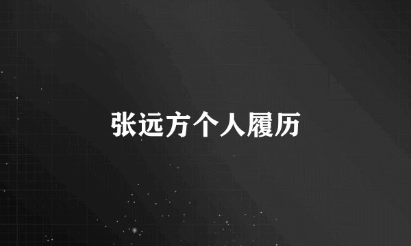 张远方个人履历