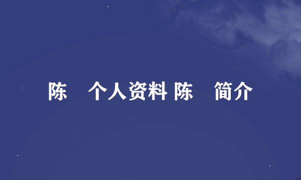陈玘个人资料 陈玘简介