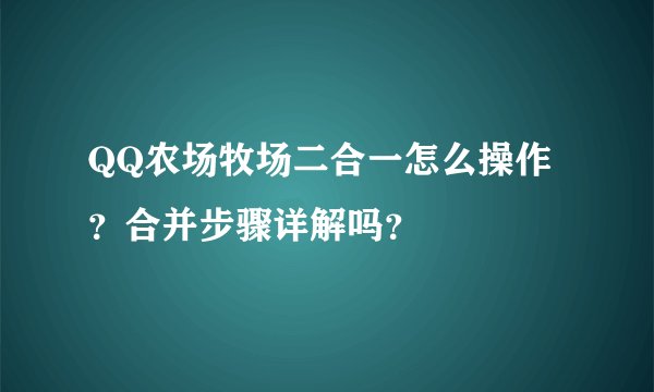 QQ农场牧场二合一怎么操作？合并步骤详解吗？
