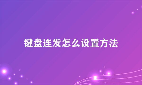键盘连发怎么设置方法