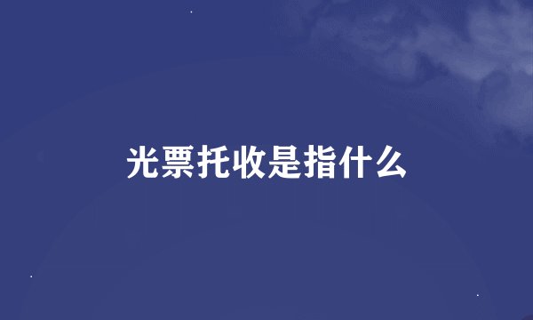 光票托收是指什么