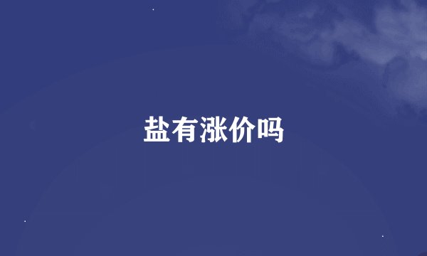 盐有涨价吗