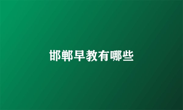 邯郸早教有哪些